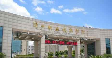 2018福建高职单招院校名单及院校录取分数线排名榜