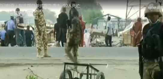 尼日利亚自杀袭击 恐怖至极真相太可怕了