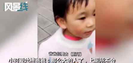 2岁女儿不肯跟爸爸进男厕 究竟怎么回事