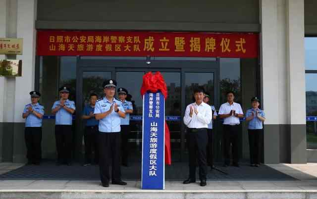 刘向一 日照市公安局海岸警察支队山海天旅游度假区大队举行成立暨揭牌仪式
