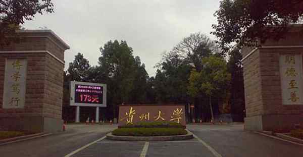 2018贵州一本大学最新名单及分数线排名榜单介绍