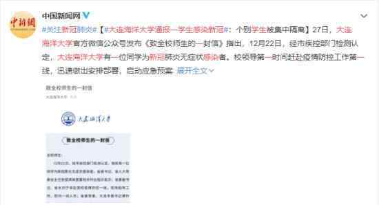 大连海洋大学通报一学生感染新冠 具体是什么情况