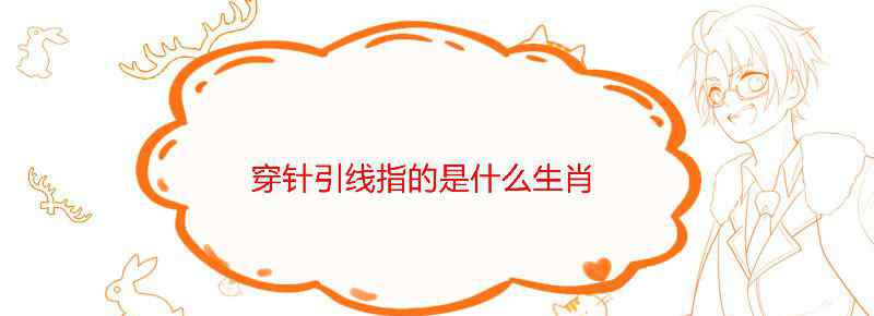 穿针引线指的是什么生肖