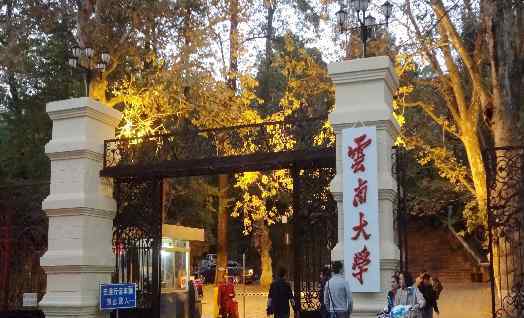 2018年云南一本大学最新排名及录取分数线排名榜单