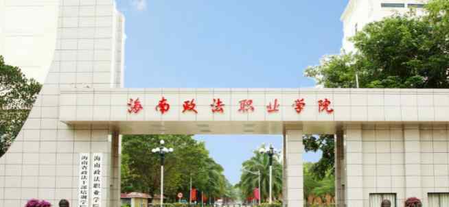 2018海南大专自主招生院校名单及录取分数线排名