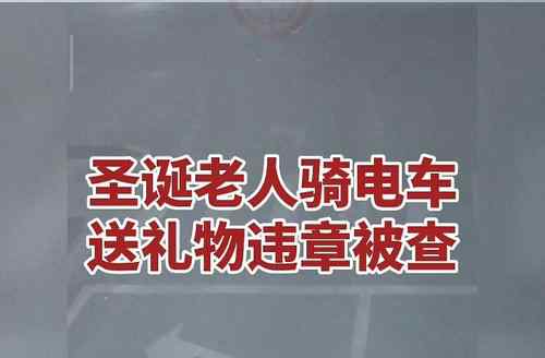 圣诞老人骑电车送礼物违章被查 圣诞老人送礼物是哪一天