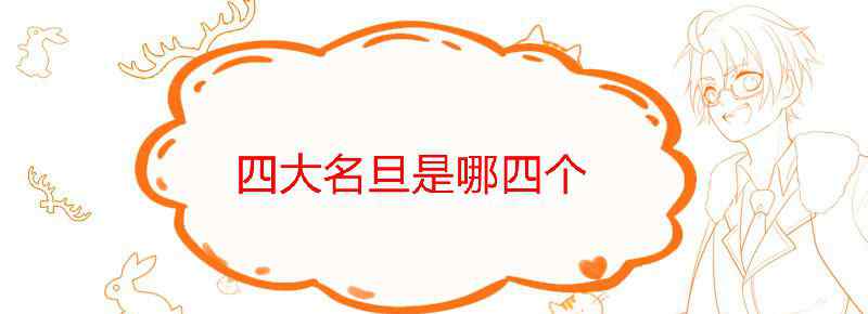 中国四大名旦是哪四个