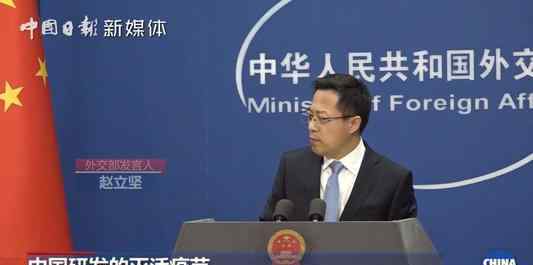 中国疫苗被质疑是否可靠?中方回应 真相到底是怎样的？