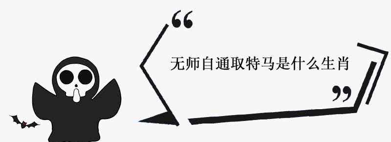 无师自通取特马是什么生肖