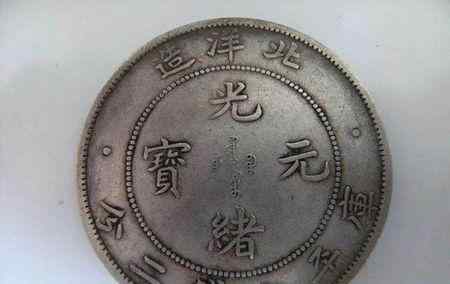 光绪元宝值多少 光绪元宝到底值多少钱？
