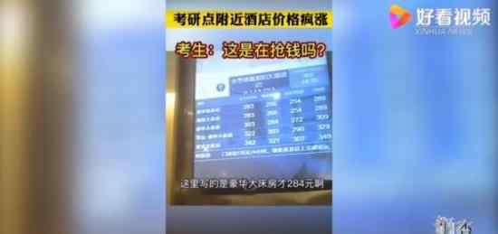 考研天价酒店房冒头:价格暴涨10倍 酒店怎么说