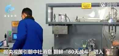 朝鲜防疫最新画面曝光 具体事件详情是怎样的？