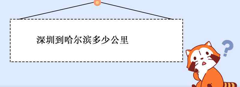 深圳到哈尔滨多少公里