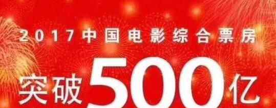 年度票房破500亿 具有划时代的意义