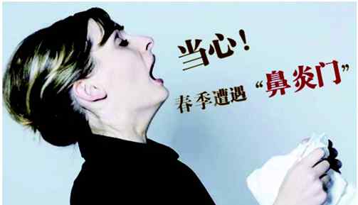 过敏性鼻炎如何治 冷空气过敏性鼻炎如何引起 过敏性鼻炎怎么根治