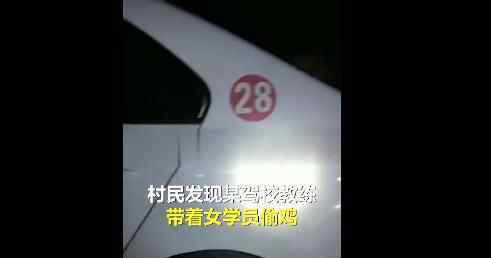 驾校教练半夜带女学员到村庄双双被抓 现场一幕令人无语
