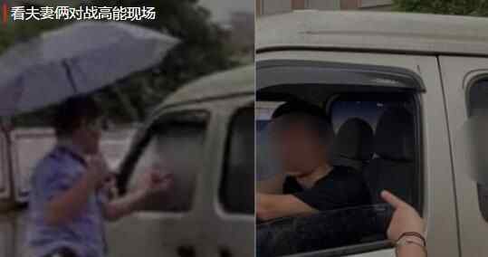 夫妻雨天上演“车内大战” 民警赶到现场后场面高能内幕曝光简直不忍直视