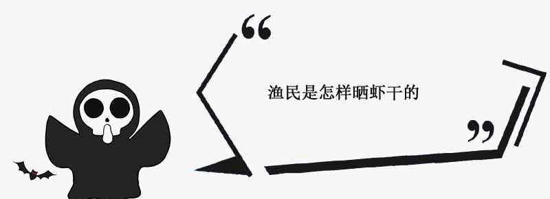 渔民是怎样晒虾干的