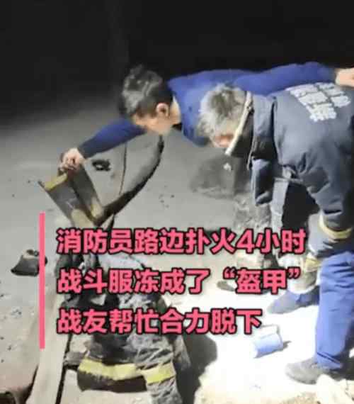 消防员扑火4小时后衣服冻成盔甲 事件的真相是什么？