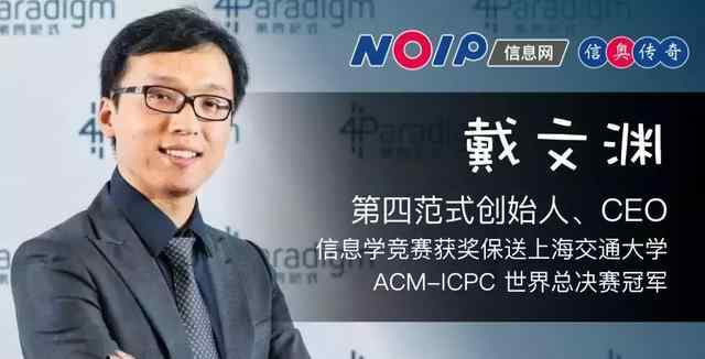 戴文渊 戴文渊:信息学世界冠军，让“人工智能”不再冷门的时代领袖