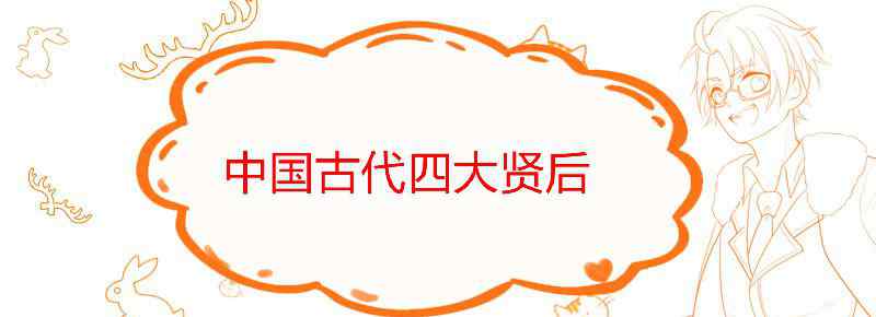 中国古代四大贤后
