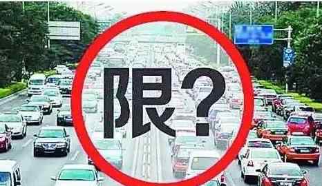 北京明天限号是多少 2018年春节北京限号吗 最新春节北京限行时间段整理