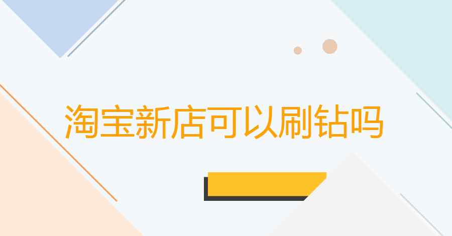 淘宝如何刷钻 淘宝新店可以快速刷到1个钻吗?这样可取吗?