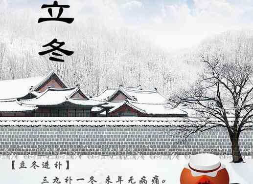 什么时候立冬2017 2017年的立冬是什么时候？
