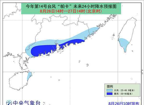 第14号台风帕卡 今年第14号台风帕卡将于27日白天登陆广东沿海