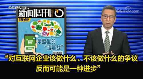 白岩松谈社区团购:赢者通吃 到底是什么状况？