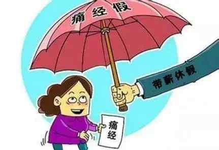 辽宁明年3月起实施痛经假 国家规定痛经假有吗