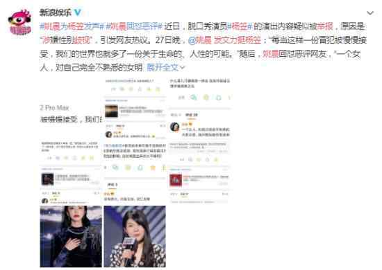 杨笠遭举报涉歧视 姚晨发文力挺 到底怎么回事