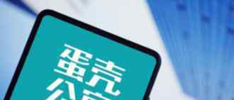 蛋壳公寓下架所有房源 还原事发经过及背后原因！