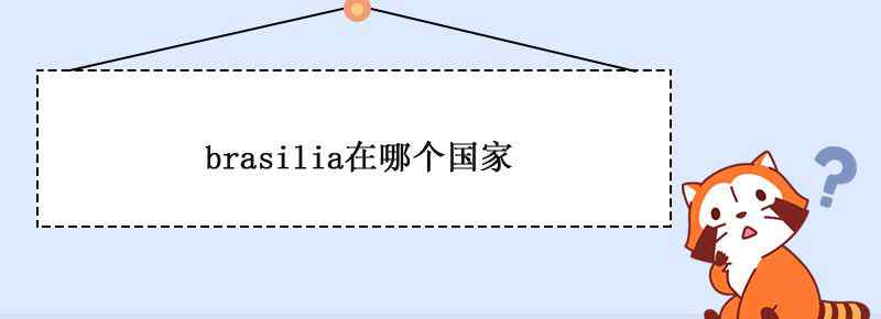 brasilia在哪个国家