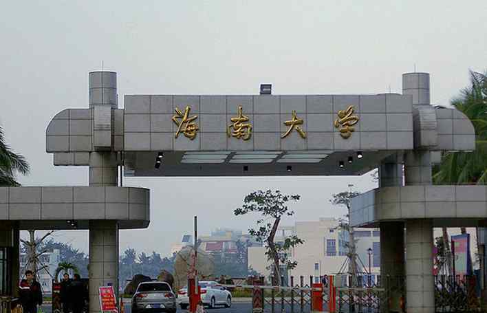 2018海南一本文科大学最新名单及一本文科分数线排名榜单