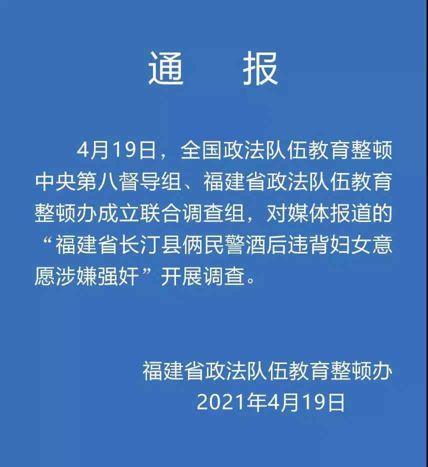 福建通报：对“俩民警酒后涉嫌强奸妇女”展开调查