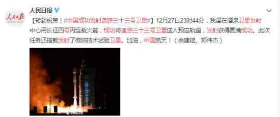 中国成功发射遥感三十三号卫星 具体详情是怎样的？