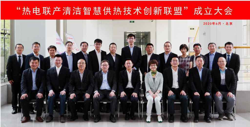热电联盟 “热电联产清洁智慧供热技术创新联盟”成立