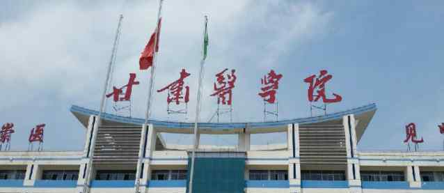2018甘肃大专自主招生院校名单及录取分数线排名