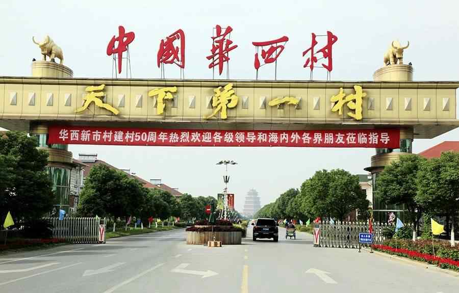 华西村负债多少个亿 华西村负债389亿 华西村在哪 华西村为什么原本那么有钱？