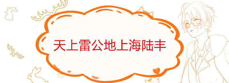 天上雷公地上海陆丰是什么意思