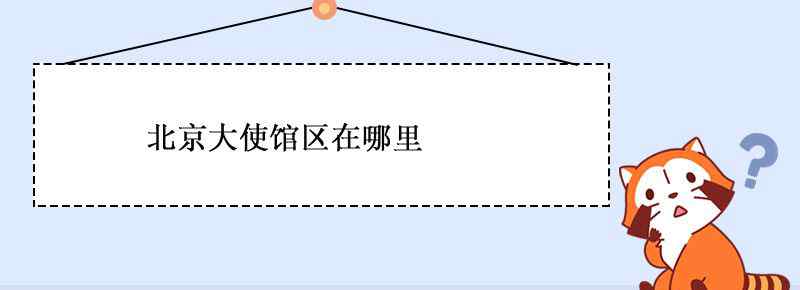 北京大使馆区在哪里