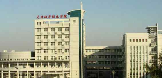 2018天津大专自主招生院校名单及录取分数线排名