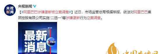 阿里巴巴涉嫌垄断被立案调查 背后原因究竟怎样