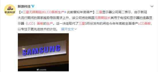 三星无限期延长LCD面板生产 什么原因具体怎么回事