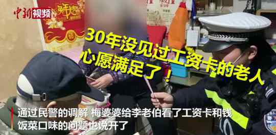 30年没见过工资卡的老人心愿满足 事件的真相是什么？