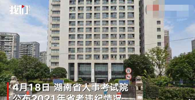 湖南省考83人作弊被通报 网友看完不谈定了