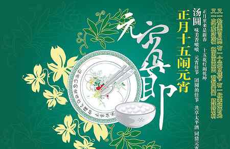 元宵节意义 元宵节为什么吃汤圆 有什么含义吗
