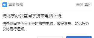 美团通知北京员工带电脑回家 到底是什么状况？