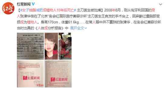 女商人抽脂成植物人10年后死亡 到底发生了什么